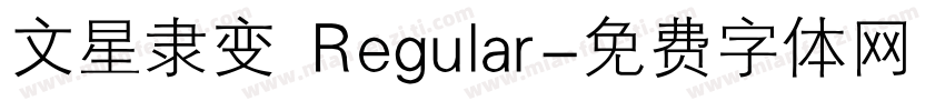 文星隶变 Regular字体转换